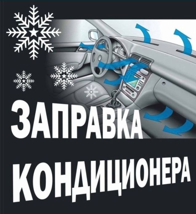 Заправка автокондиционеров