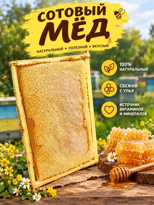 Продам сотовый мед