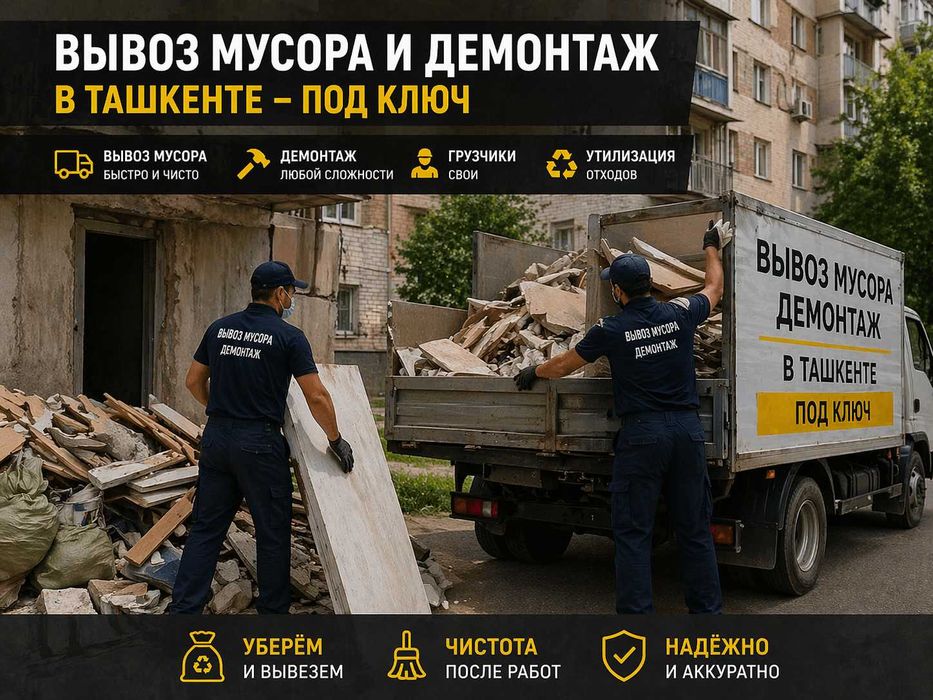 Демонтаж вывоз мусора