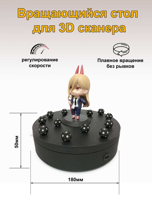 Подиум, поворотный стол нагрузка до 30кг. 3D сканер аккумуляторный