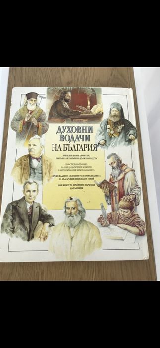 Книга Духовни водачи на България