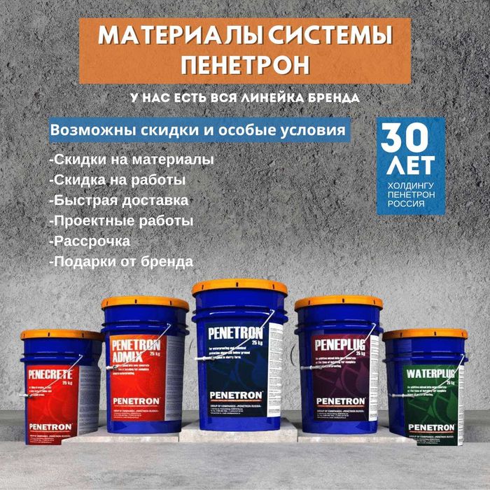 Гидроизоляция Пенетрон, Адмикс, Пенекрит, Пенеплаг и пенебар и.т.п.