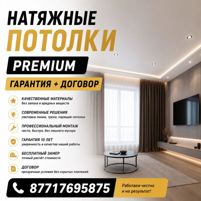 Натяжные потолки Premium | Гарантия + договор