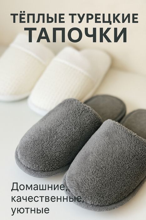 Тапочки Новые Турецкие