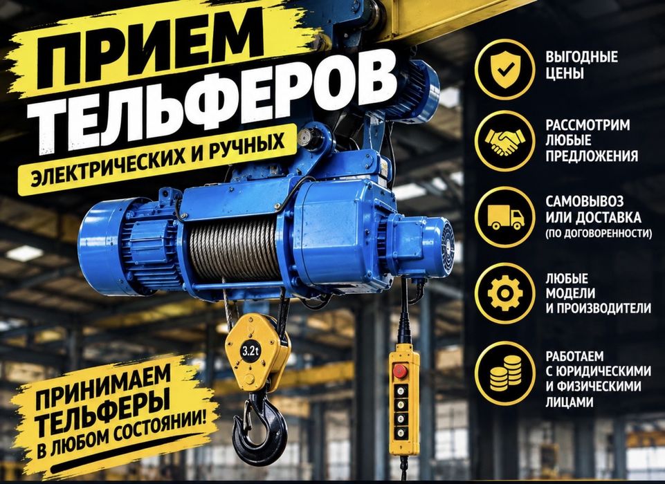 Прием болгарские тельферы