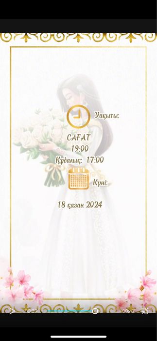 Шақырту/ Пригласительные