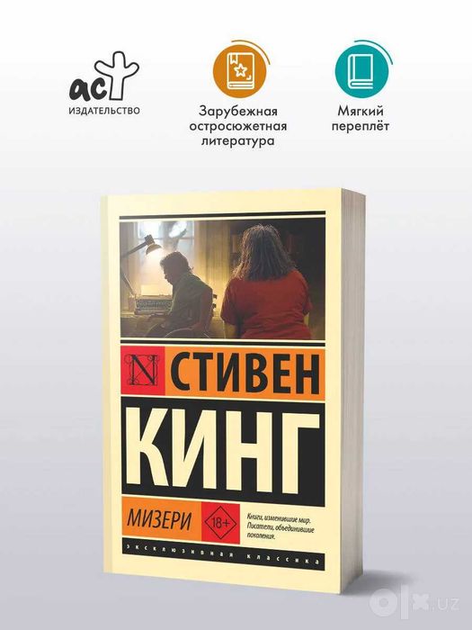 Мизери | Кинг Стивен