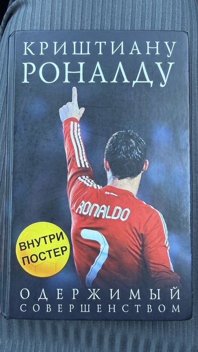 Продам книгу «Криштиану Роналду.