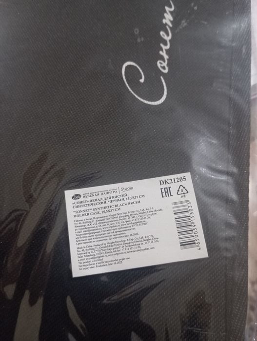 Пенал для кистей "Сонет"