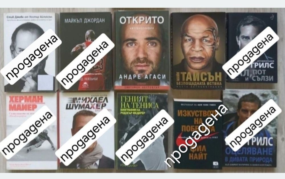 Книги - Биографии на Велики спортисти и Личности