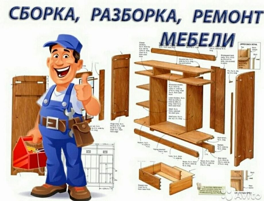 Сборка и разборка мебели и ремонт! Переделка мебель