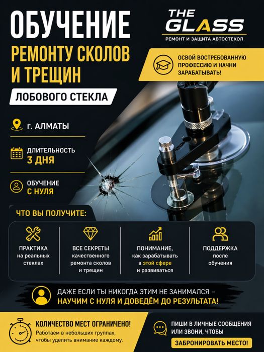Обучение по ремонту сколов и трещин лобового стекла
