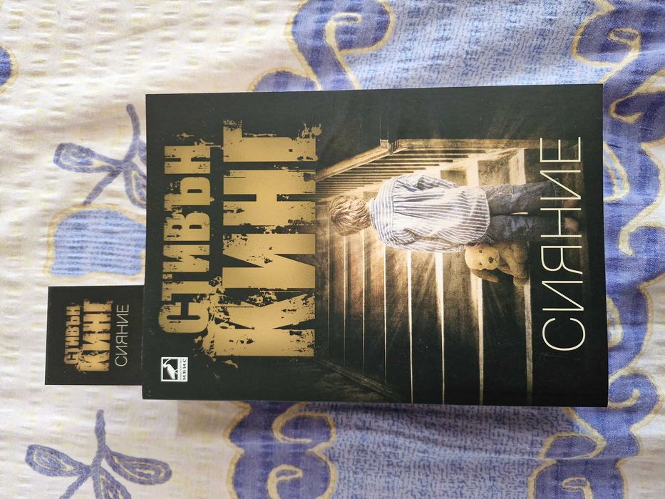 "Сияние", Стивън Кинг