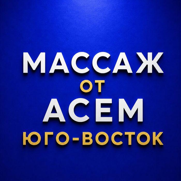Массаж правый берег Асем