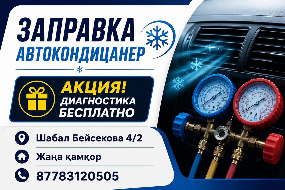 Заправка автокондицанер и на выезд