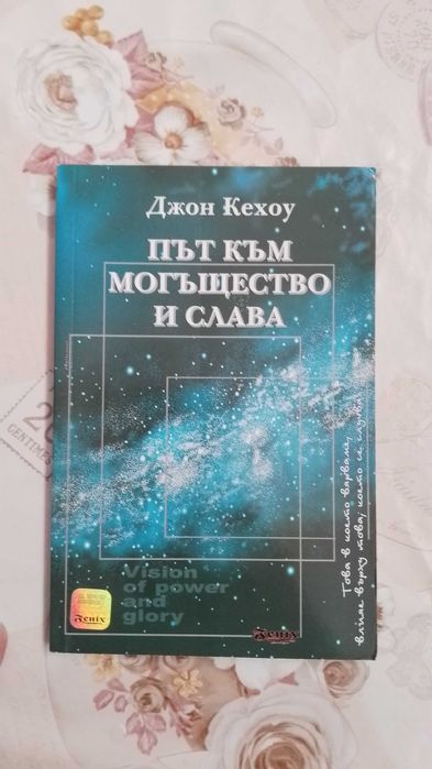 Книга Път към могъщество и слава - Джон Кехоу 2007 г.