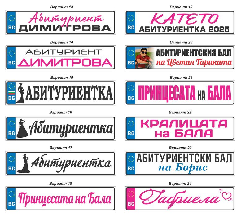 Табела Абитуриент / Младоженци за кола Регистрационен номер