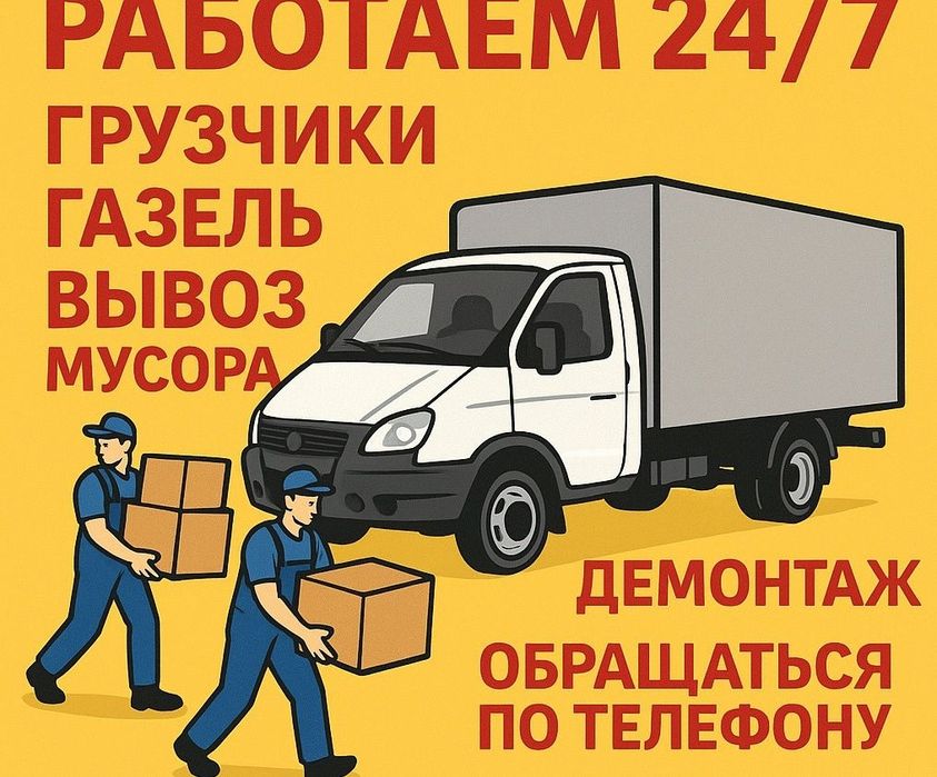 Услуги грузчиков, Газели, разнорабочие