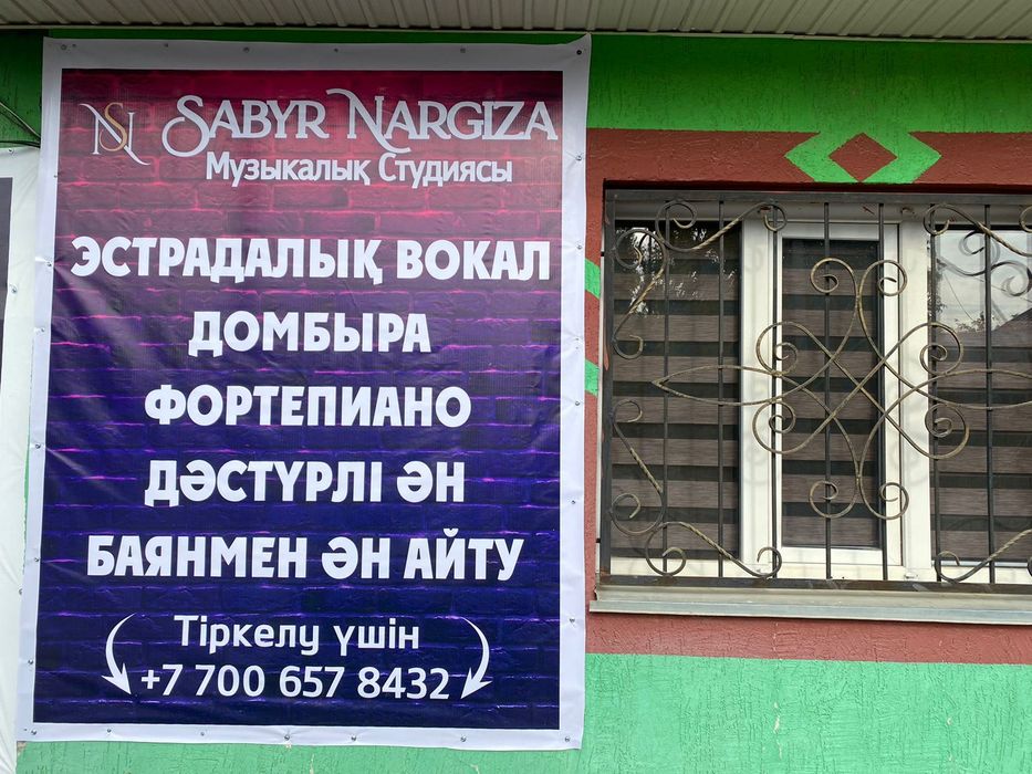 Музыкальная школа Сабыр Наргизы