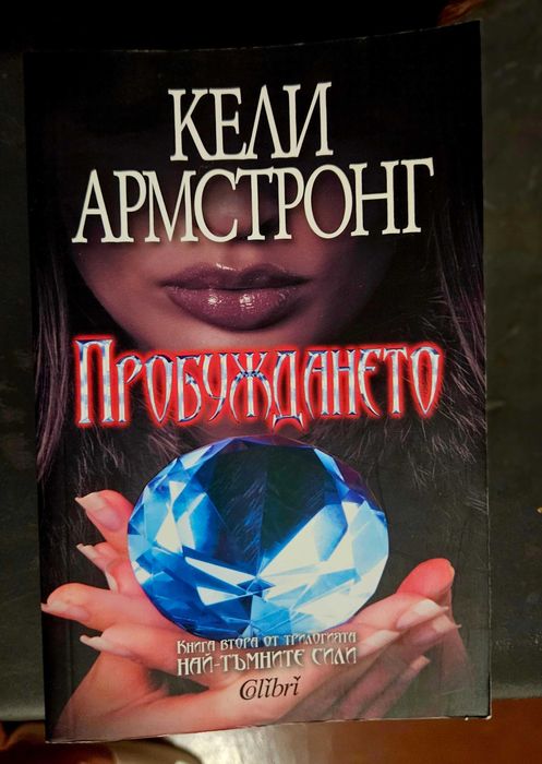 „Пробуждането – Кели Армстронг