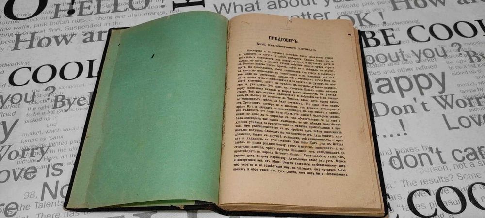 Богослужебна църковна книга молитвеник 1896 год.