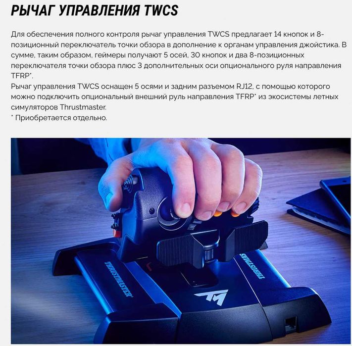 Рычаг управления для летчиков - ThrustMaster TWCS Throttle !-НОВЫЙ-!