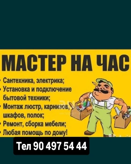 Мастер на все руки, мастер на час, Электрик, сантехник, мебельщик.
Есл