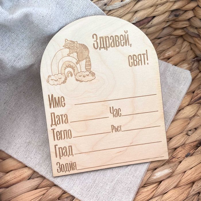 Месечинка за бебе “Здравей, свят!”