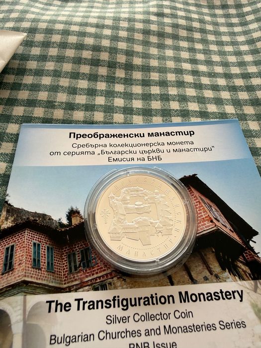Монета Преображенски манастир