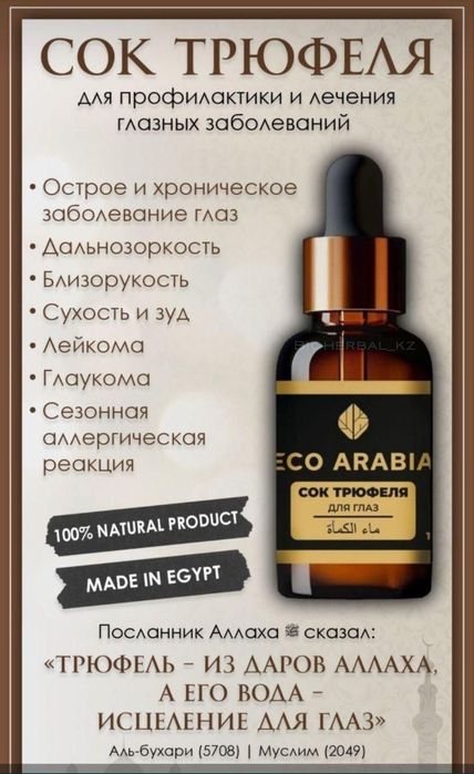 ECO ARABIA Сок Трюфеля опт розница