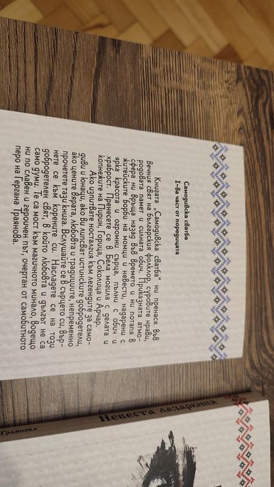 Трилогия Самодивска сватба