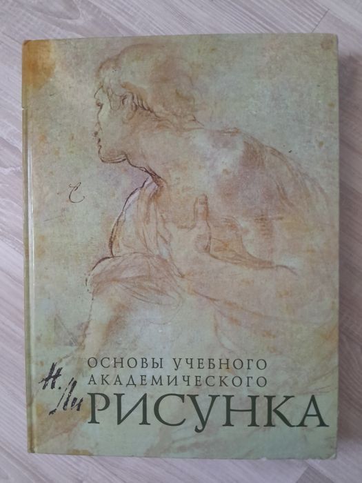 Основы академического рисунка — Николай Ли (Учебник)
