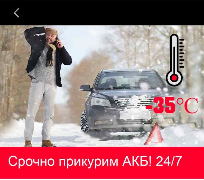 Прикуривать для авто на вызов 24/7