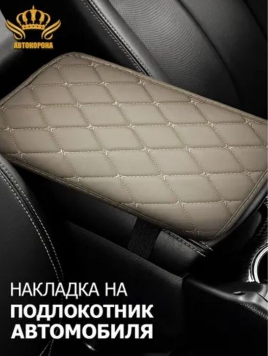 Накладки на подлокотник автомобиля.