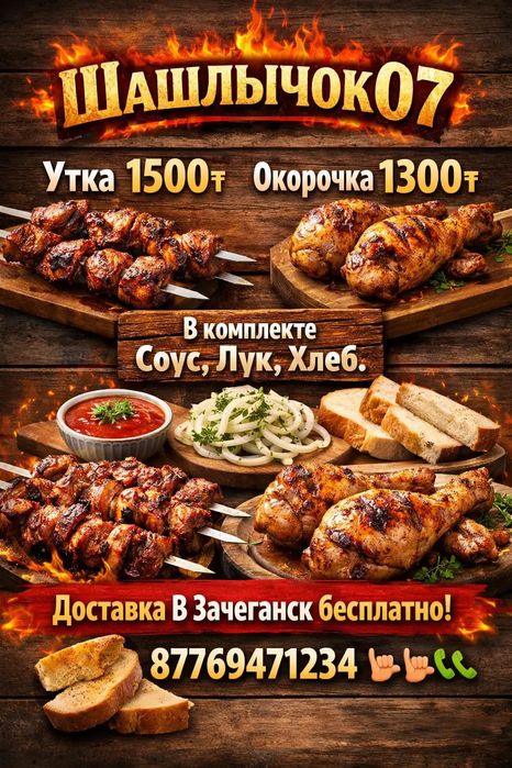 Шашлычок07 Шашлык УТКА И ОКОРОЧКА