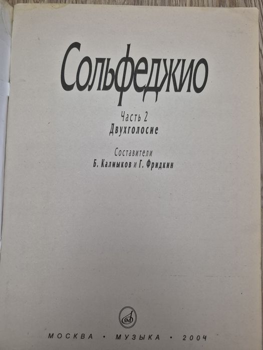 Продам учебник по Сольфеджио