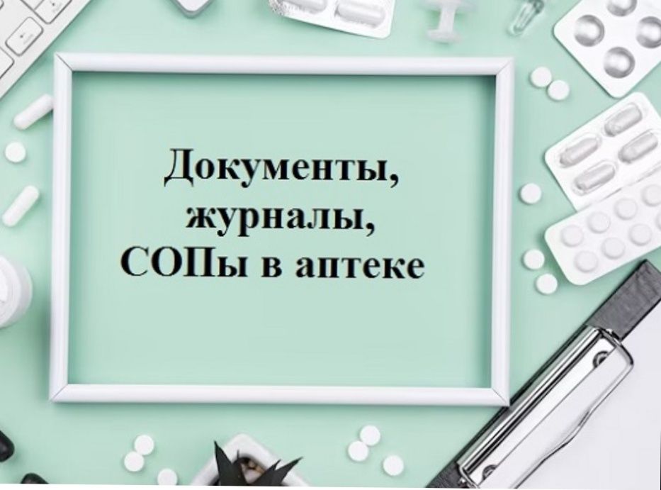 Аптека учун СОП тайёрлаб берамиз.