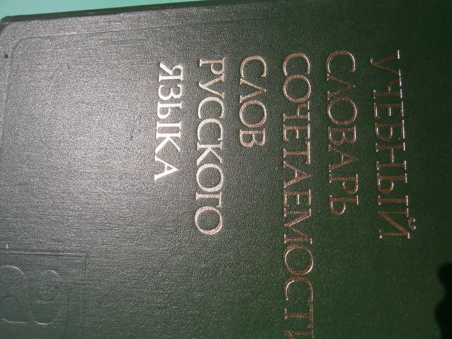 Речник,Руски,Учебен,"Съчетаване На Думите"