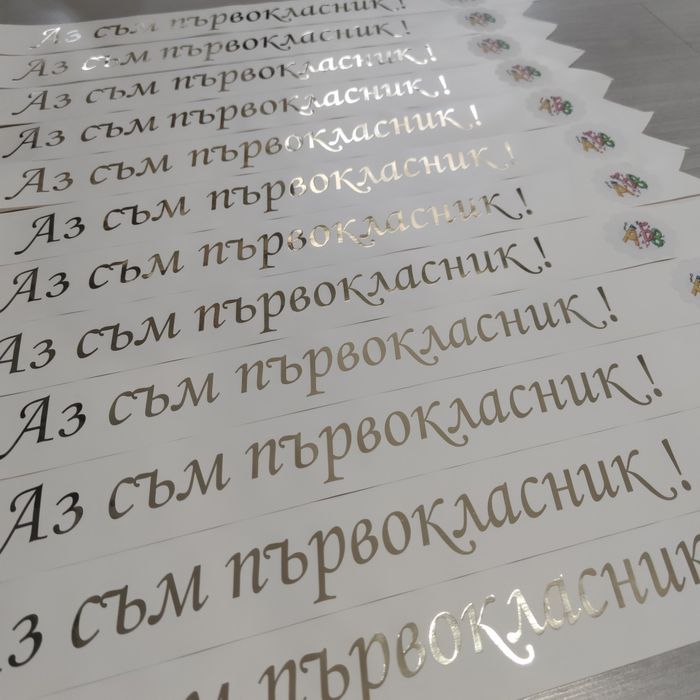 Ленти подарък за първия учебен ден