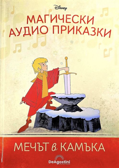 Магически аудио книги - Мечът в камъка