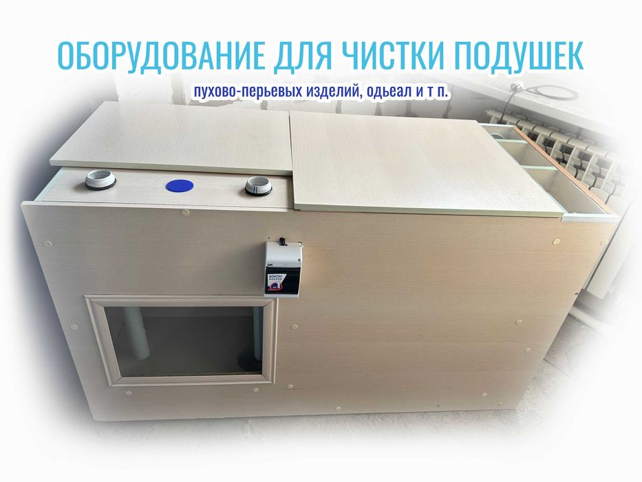 Аппарат для чистки подушек