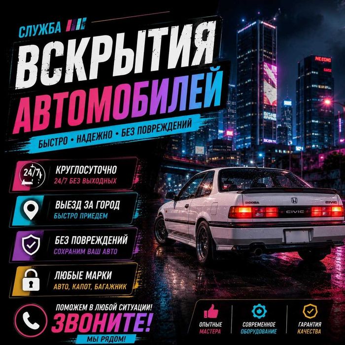 Открыть машину|Вскрытие автомобилей*Дверей-Капот,Багажник/Бардачок