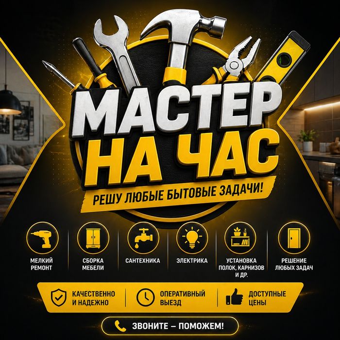 Мастер на час | Сборка мебели | Мелкий ремонт | Муж на час | Электрик