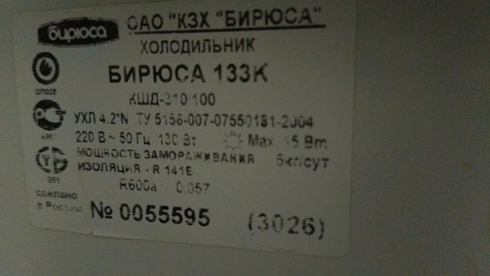 Холодильник бирюса