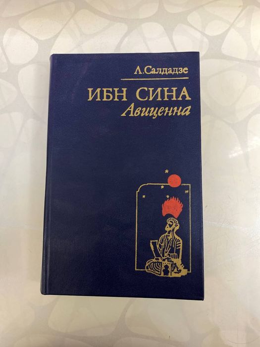 Ибн Сина Л.Г Салдадзе