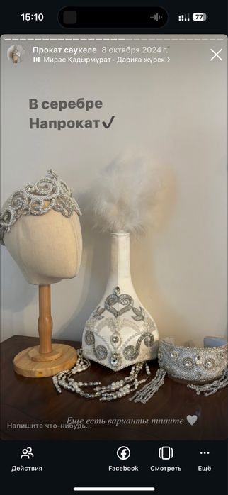 Саукеле ручной работы