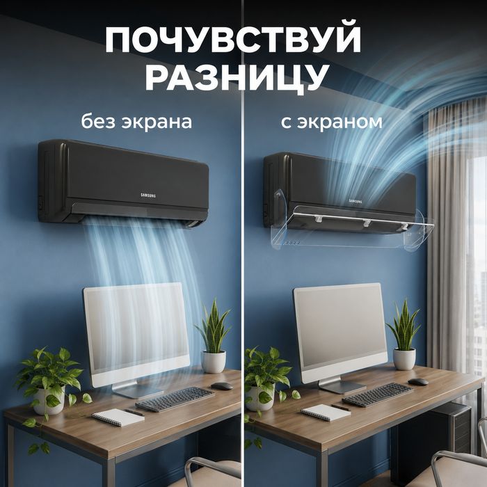 Доставка по Узбекистану Экран для кондиционера дефлекторы защитные