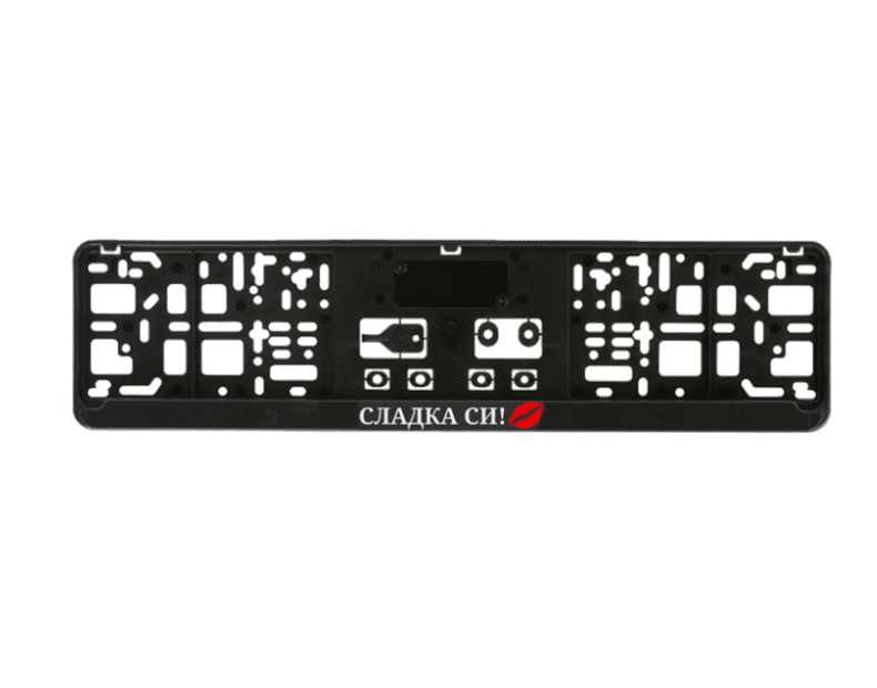 Сладка си рамка с 3д надпис за регистрационен номер