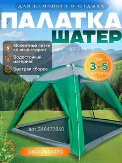 Шатер туристический 4 местный, летняя палатка с полом