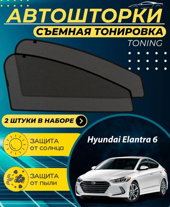 Автошторка Хюндай элантра